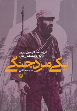 یک مرد جنگی
